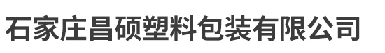 石家庄昌硕塑料包装有限公司